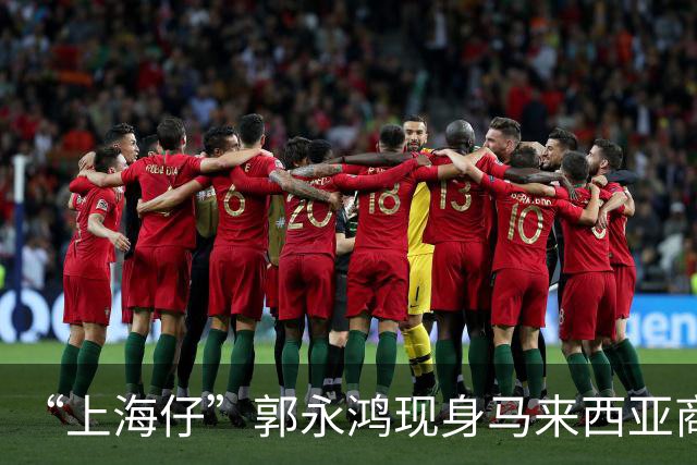 “上海仔”郭永鸿现身马来西亚商场！周围站8个保镖，细节让人疑惑，保镖带两个靠垫