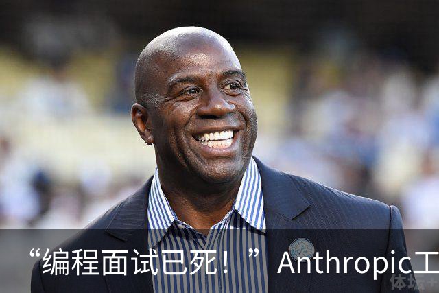 “编程面试已死！”Anthropic工程经理取消传统编程面试，还给初级开发者支了几招