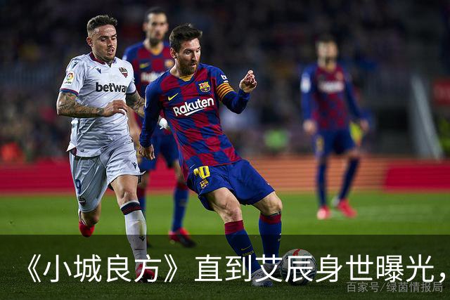 《小城良方》直到艾辰身世曝光，才知，她凭啥能追到刘铮亮。
