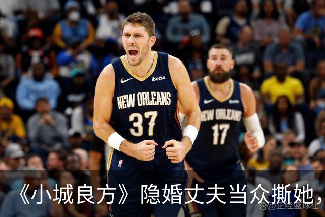 《小城良方》隐婚丈夫当众撕她，暗恋刘铮亮无果，选了“逃兵”