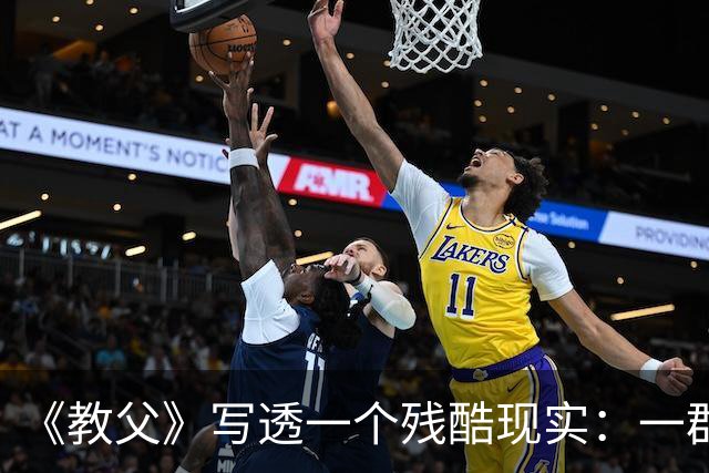 《教父》写透一个残酷现实：一群人敢抱团孤立你，往往不是因为你得罪了谁，而是他们早已确认了你身上发出的这两个“低反击信号”