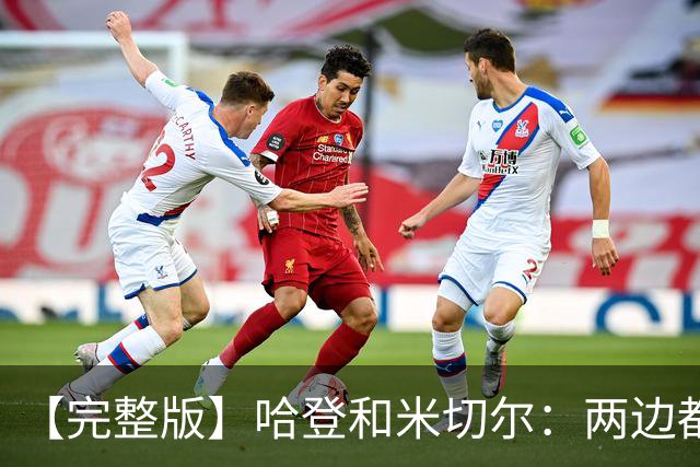 【完整版】哈登&米切尔:两边都犯了很多错误 沟通对我们非常关键