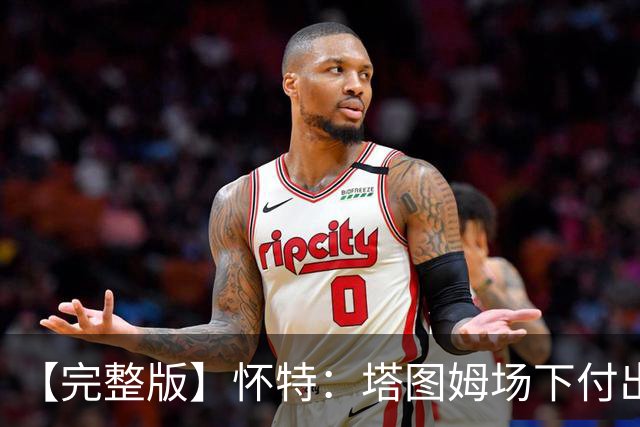 【完整版】怀特：塔图姆场下付出了大量努力 和他一起打球很开心