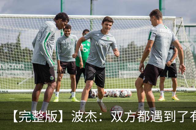 【完整版】波杰：双方都遇到了有争议的判罚 但我们展现出了韧性