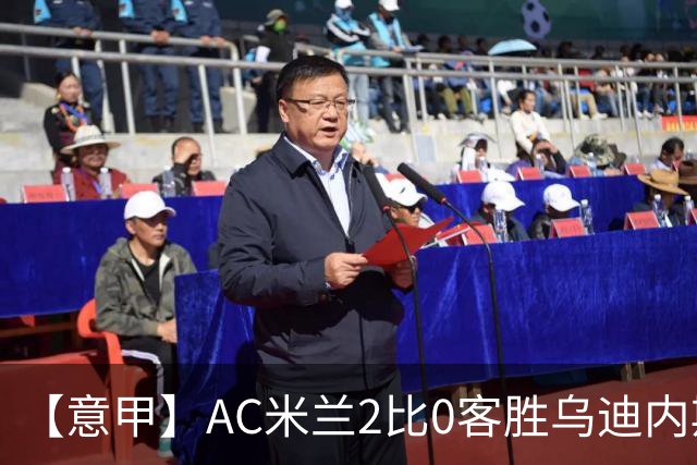 【意甲】AC米兰2比0客胜乌迪内斯,普利希奇闪击