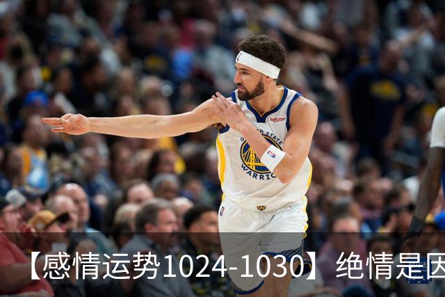【感情运势1024-1030】绝情是因为不想浪费,深情是因为不想保留
