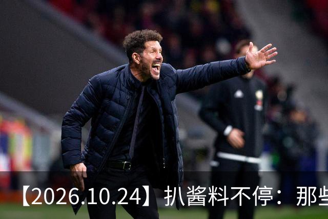 【2026.10.24】扒酱料不停：那些你不知道的八卦一二三