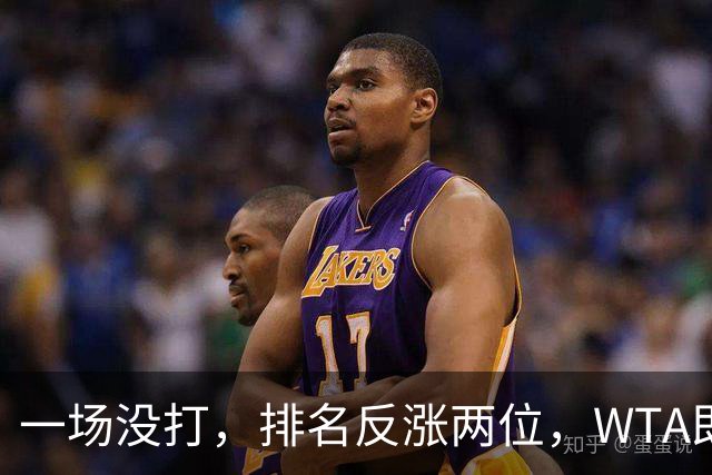 一场没打，排名反涨两位，WTA即时排名更新，郑钦文世界排名重回前二十