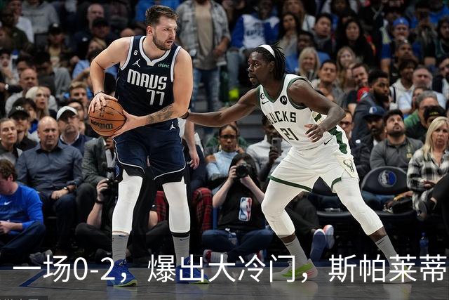 一场0-2，爆出大冷门，斯帕莱蒂不敢相信，6亿欧豪阵也没用