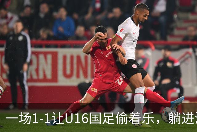 一场1-1让U16国足偷着乐,躺进海湾杯4强,半决赛将战头号夺冠热门
