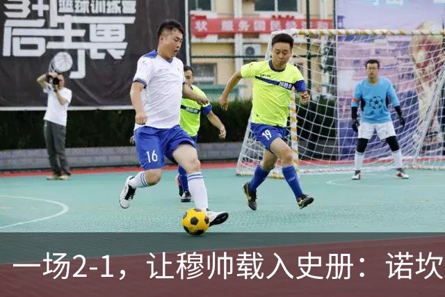 一场2-1，让穆帅载入史册：诺坎普滑跪+神奇换人！巴萨纪录遭终结