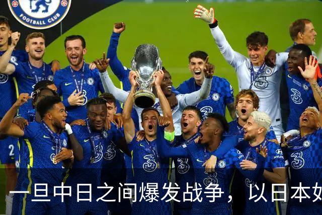 一旦中日之间爆发战争,以日本如今的实力,能和解放军匹敌吗?