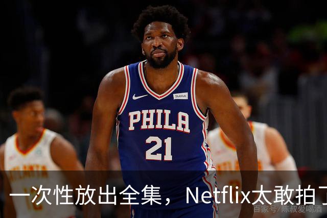 一次性放出全集,Netflix太敢拍了
