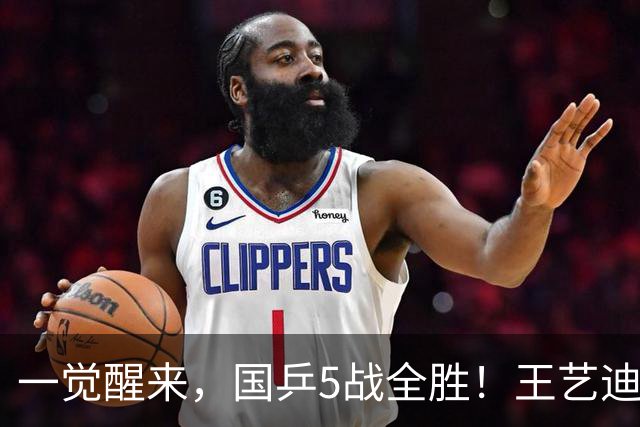 一觉醒来，国乒5战全胜！王艺迪3-0复仇，蒯曼险翻车，周启豪让2追3！