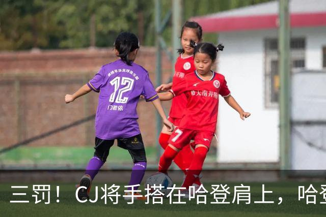 三罚！CJ将手搭在哈登肩上，哈登拔起就造一个犯规