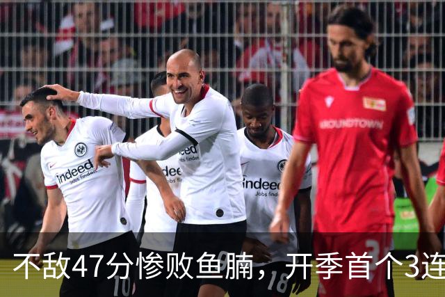不敌47分惨败鱼腩，开季首个3连败诞生！联手83分先生怕是赌错了