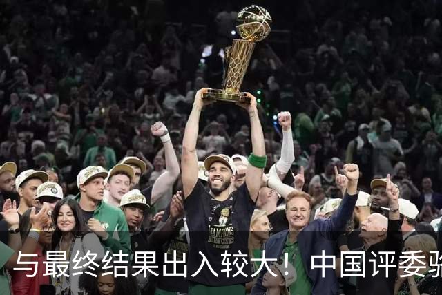 与最终结果出入较大！中国评委骆明投票详情：梅西第1 凯恩未进前3
