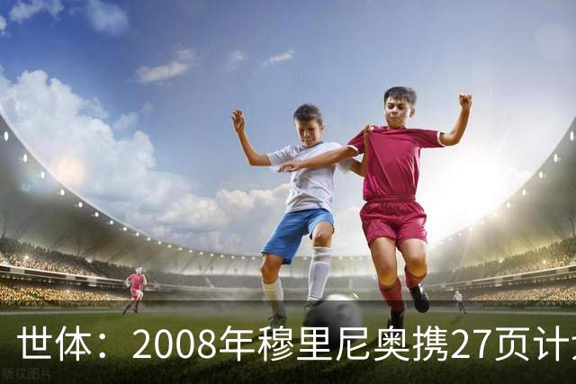世体：2008年穆里尼奥携27页计划应聘巴萨，但最终却瓜帅胜出