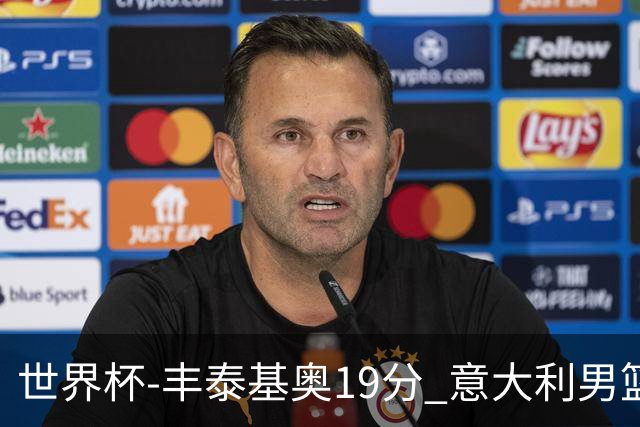 世界杯-丰泰基奥19分 意大利男篮力克安哥拉