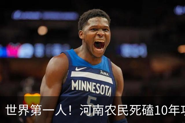 世界第一人！河南农民死磕10年攻关，造出世界第八大人造纤维