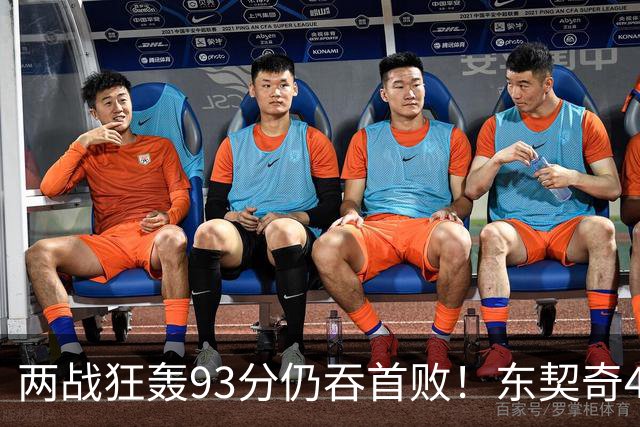 两战狂轰93分仍吞首败！东契奇41+9助燃尽，新版湖人短板藏不住了