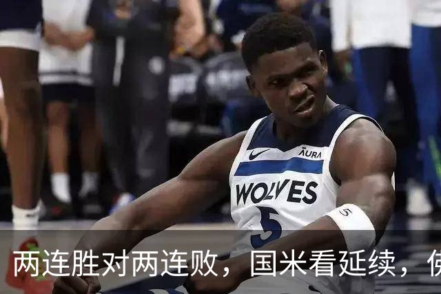 两连胜对两连败，国米看延续，佛罗伦萨看止跌