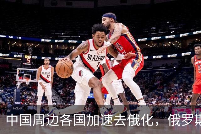 中国周边各国加速去俄化，俄罗斯挡都挡不住