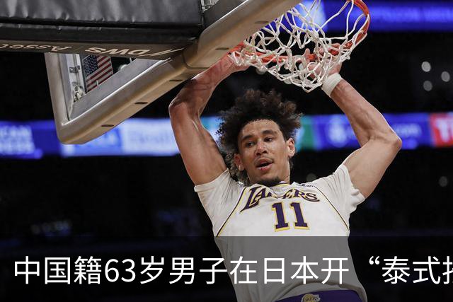 中国籍63岁男子在日本开“泰式按摩”被捕！雇3名泰国女子接客，辩称：不知道她们在做什么