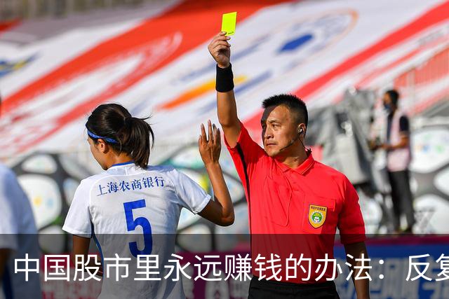 中国股市里永远赚钱的办法：反复牢记“锤子线买进，上吊线卖出”
