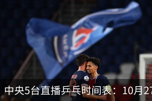 中央5台直播乒乓时间表：10月27日CCTV5+转播国乒！孙颖莎迎首秀