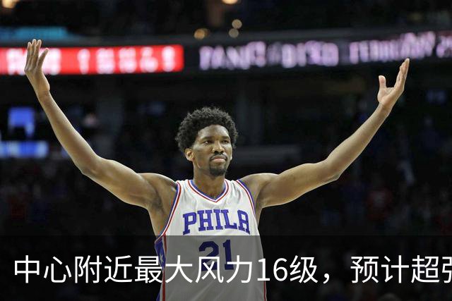 中心附近最大风力16级，预计超强台风“烟花”对我国近海无影响