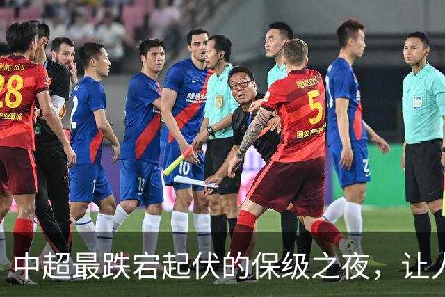 中超最跌宕起伏的保级之夜，让人回味无穷！