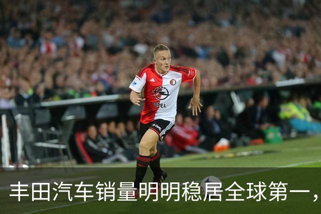 丰田汽车销量明明稳居全球第一，日本车企为什么还是这么焦虑？