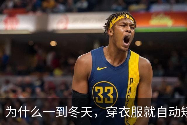 为什么一到冬天，穿衣服就自动矮了5公分？