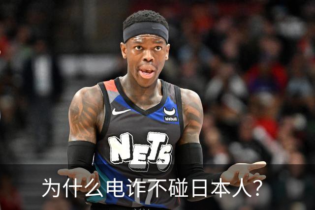 为什么电诈不碰日本人？