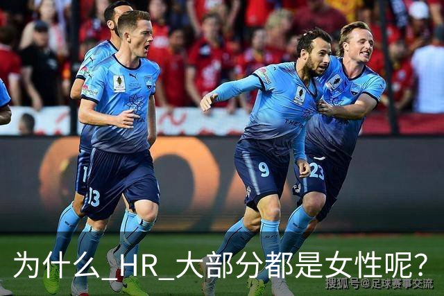 为什么 HR 大部分都是女性呢？网友：这行，是没被男的当成战场