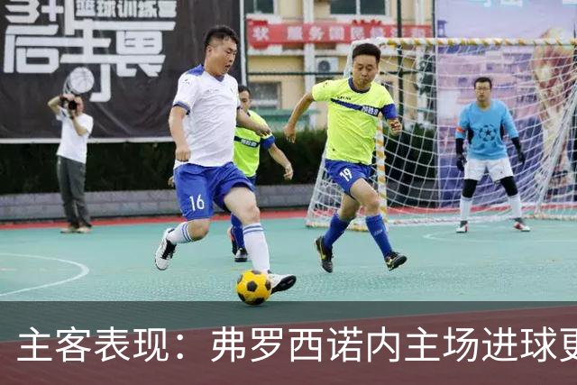 主客表现:弗罗西诺内主场进球更稳