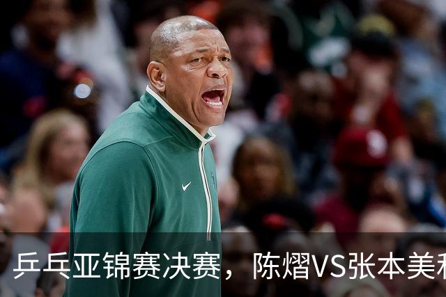 乒乓亚锦赛决赛，陈熠VS张本美和开球时间敲定，央视直播