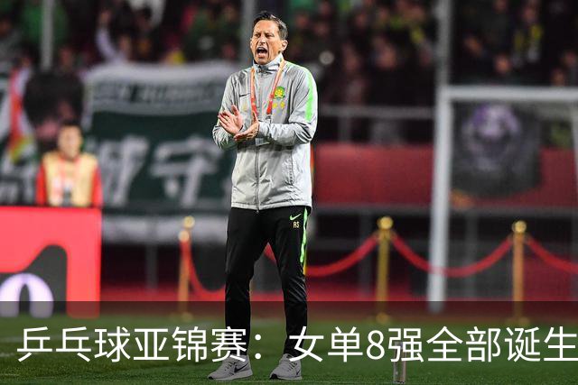 乒乓球亚锦赛:女单8强全部诞生!国乒三人晋级,全遭遇日本选手,削球关躲不掉了