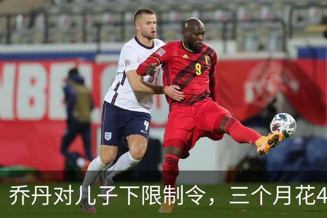 乔丹对儿子下限制令,三个月花450万美元,背后是抱孙执念