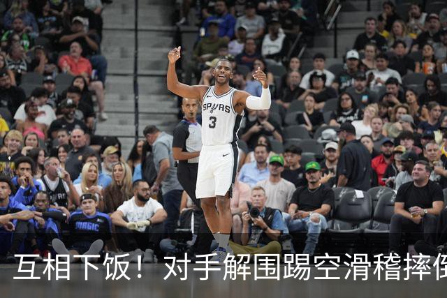 互相下饭！对手解围踢空滑稽摔倒，徐皓阳传中飞向看台