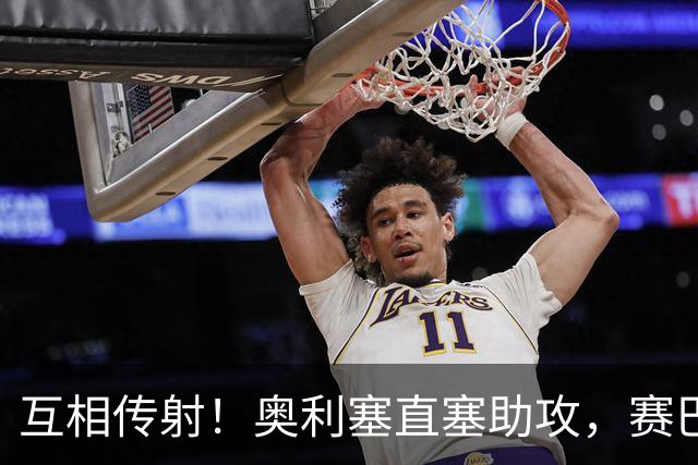 互相传射！奥利塞直塞助攻，赛巴里挑射破门