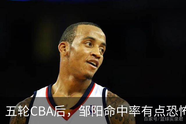 五轮CBA后，邹阳命中率有点恐怖，全面压制胡金秋
