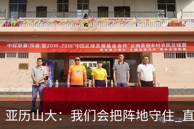 亚历山大：我们会把阵地守住 直到杰威满血归来