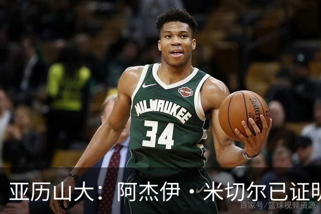 亚历山大：阿杰伊·米切尔已证明自己 期待他继续如此发挥