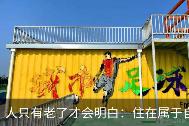 人只有老了才会明白：住在属于自己的房子里养老，是多么幸福的事