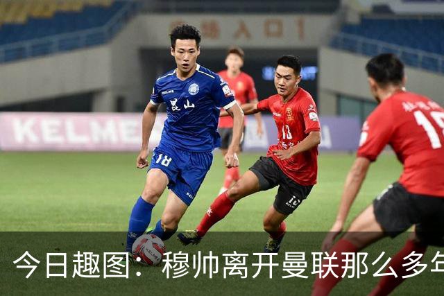 今日趣图：穆帅离开曼联那么多年，怎么还有那么多内鬼？