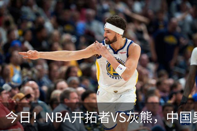 今日！NBA开拓者VS灰熊，中国男篮国手杨瀚森有望出战，CCTV5不转，3大平台直播