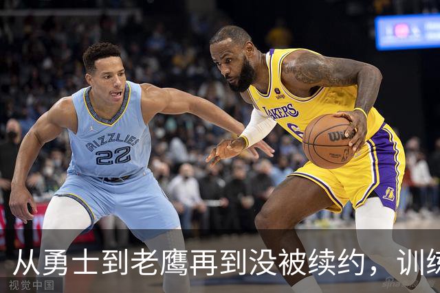 从勇士到老鹰再到没被续约，训练师说库明加这一年太混乱