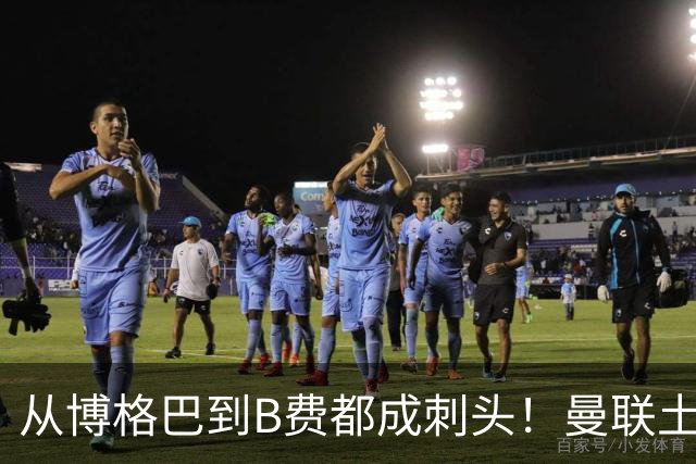 从博格巴到B费都成刺头!曼联土壤有毒,卡里克过得比鸟叔还憋屈